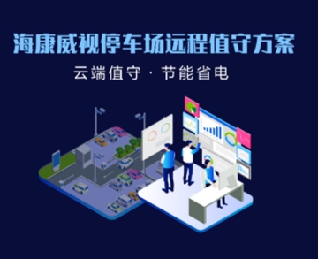 ?？低曂＼噲鲞h程值守方案